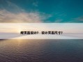 规页面设计？ 设计页面尺寸？