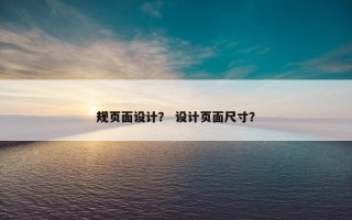 规页面设计？ 设计页面尺寸？