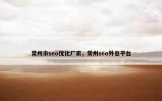 常州市seo优化厂家，常州seo外包平台