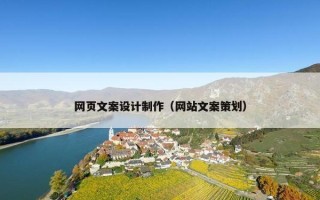 网页文案设计制作（网站文案策划）