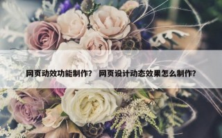 网页动效功能制作？ 网页设计动态效果怎么制作？