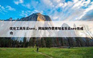 优化工具乐云seo，网站制作费用知名乐云seo包成功