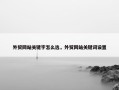 外贸网站关键字怎么选，外贸网站关键词设置