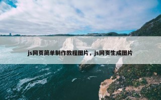 js网页简单制作教程图片，js网页生成图片