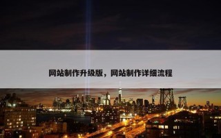 网站制作升级版，网站制作详细流程