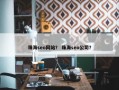 珠海seo网站？ 珠海seo公司？