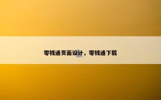 零钱通页面设计，零钱通下载
