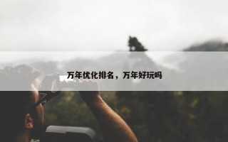 万年优化排名，万年好玩吗