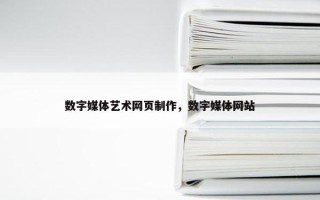 数字媒体艺术网页制作，数字媒体网站