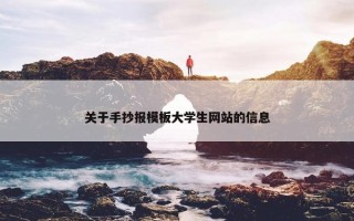 关于手抄报模板大学生网站的信息