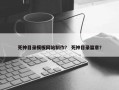 死神目录模板网站制作？ 死神目录篇章？