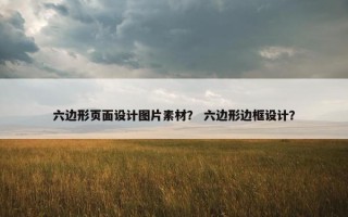 六边形页面设计图片素材？ 六边形边框设计？