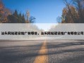 汕头网站建设推广有哪些，汕头网站建设推广有哪些公司