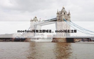 moefuns所有注册域名，mobi域名注册