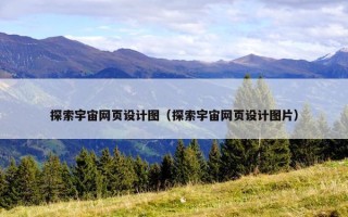 探索宇宙网页设计图（探索宇宙网页设计图片）