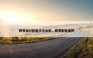 网页设计配色少儿水彩，网页配色案例