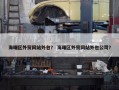 海曙区外贸网站外包？ 海曙区外贸网站外包公司？