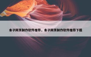 本子网页制作软件推荐，本子网页制作软件推荐下载