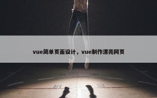 vue简单页面设计，vue制作漂亮网页