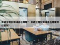 申请注册公司域名在哪里？ 申请注册公司域名在哪里可以查到？