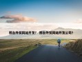 邢台外贸网站开发？ 邢台外贸网站开发公司？