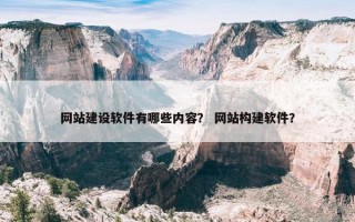 网站建设软件有哪些内容？ 网站构建软件？