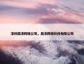 深圳森泽网络公司，森泽网络科技有限公司