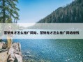 营销鬼才怎么推广网站，营销鬼才怎么推广网站赚钱