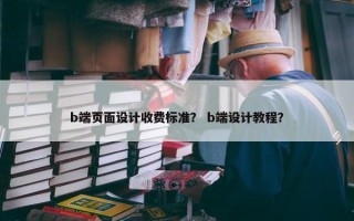 b端页面设计收费标准？ b端设计教程？