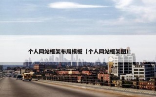 个人网站框架布局模板（个人网站框架图）