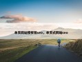 单页网站模板做seo，单页式网站seo
