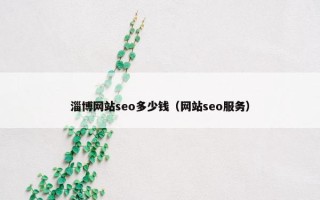 淄博网站seo多少钱（网站seo服务）
