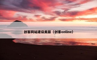 创客网站建设美丽（创客online）