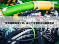鄂州有线网络公司，湖北广电鄂州有线客服电话