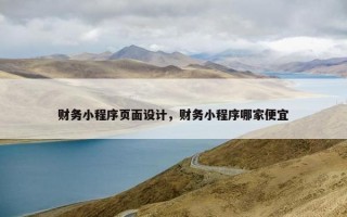 财务小程序页面设计，财务小程序哪家便宜