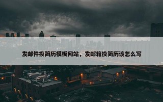 发邮件投简历模板网站，发邮箱投简历该怎么写