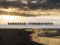 青岛网站建设北路（青岛网站建设方案开发）