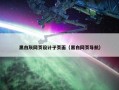 黑白灰网页设计子页面（黑白网页导航）