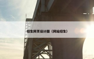 招生网页设计图（网站招生）