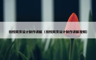 技校网页设计制作讲解（技校网页设计制作讲解视频）