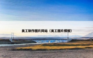 美工制作图片网站（美工图片模板）