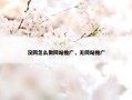 没网怎么做网站推广，无网站推广