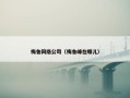 梅鲁网络公司（梅鲁峰在哪儿）
