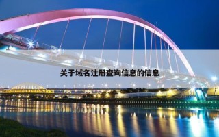 关于域名注册查询信息的信息