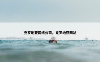 克罗地亚网络公司，克罗地亚网站