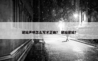 建站声明怎么写才正确？ 建站建站？