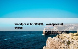 wordpress五分钟建站，wordpress建站步骤