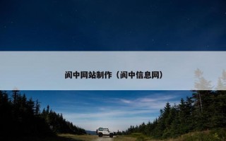 阆中网站制作（阆中信息网）