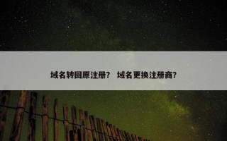 域名转回原注册？ 域名更换注册商？