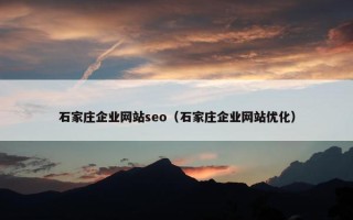 石家庄企业网站seo（石家庄企业网站优化）